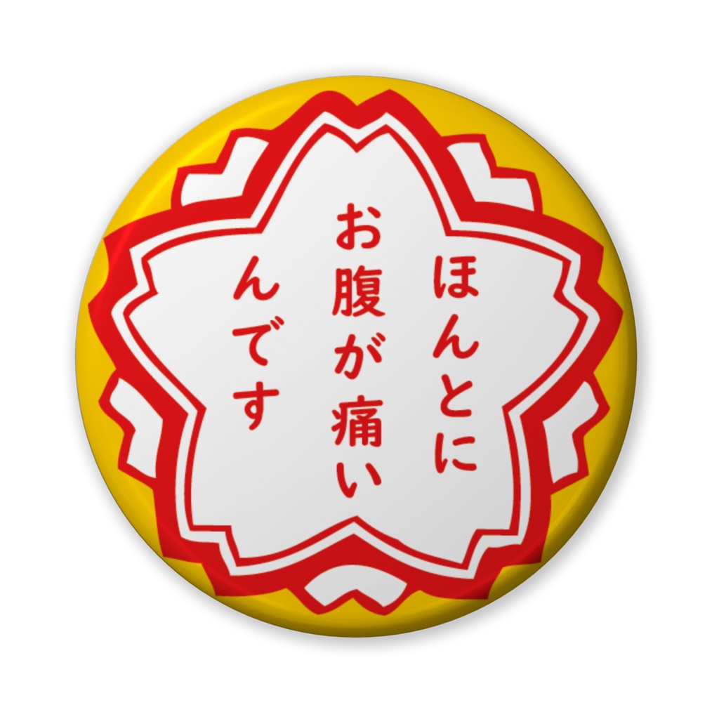 缶バッジ（バリュー）花形・お腹が。。。