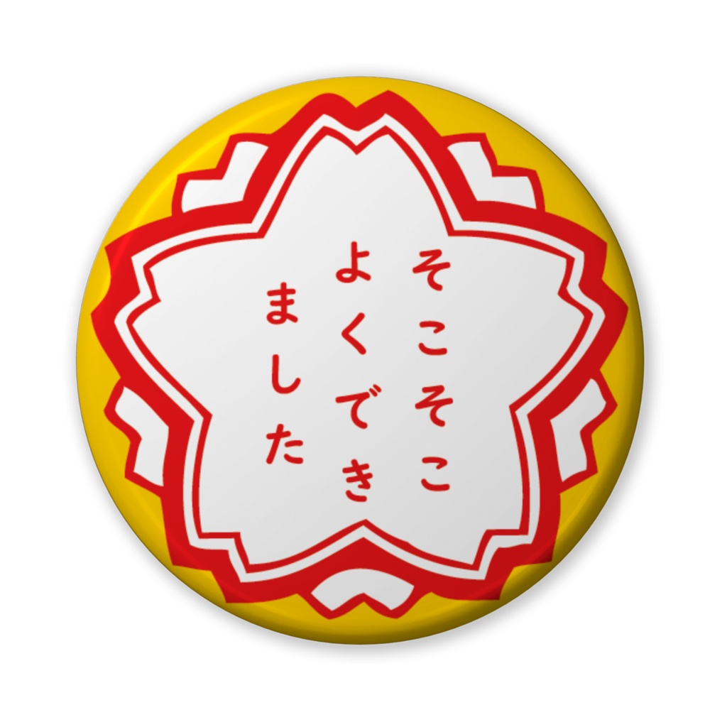 缶バッジ(バリュー)花形・そこそこ。。。