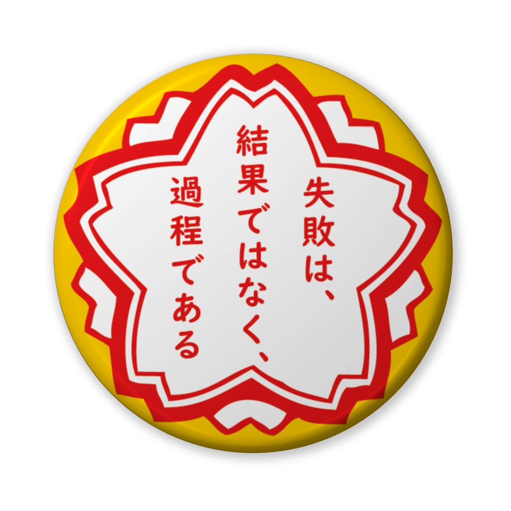 缶バッジ(バリュー)花形・失敗は。。。