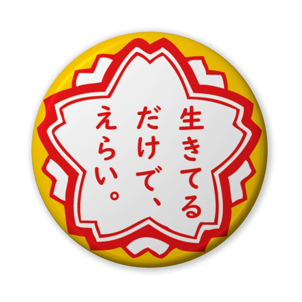 缶バッジ(バリュー)花形・生きてるだけで。。。