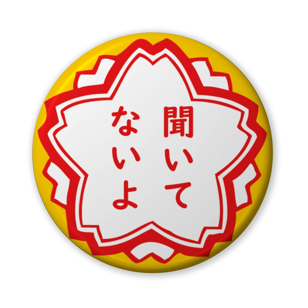 缶バッジ（バリュー）花形・聞いてないよ。。。