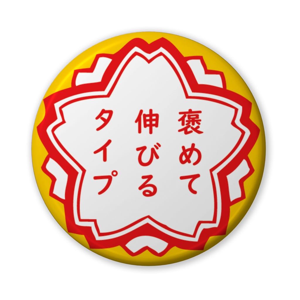 缶バッジ(バリュー)花形・褒めて。。。