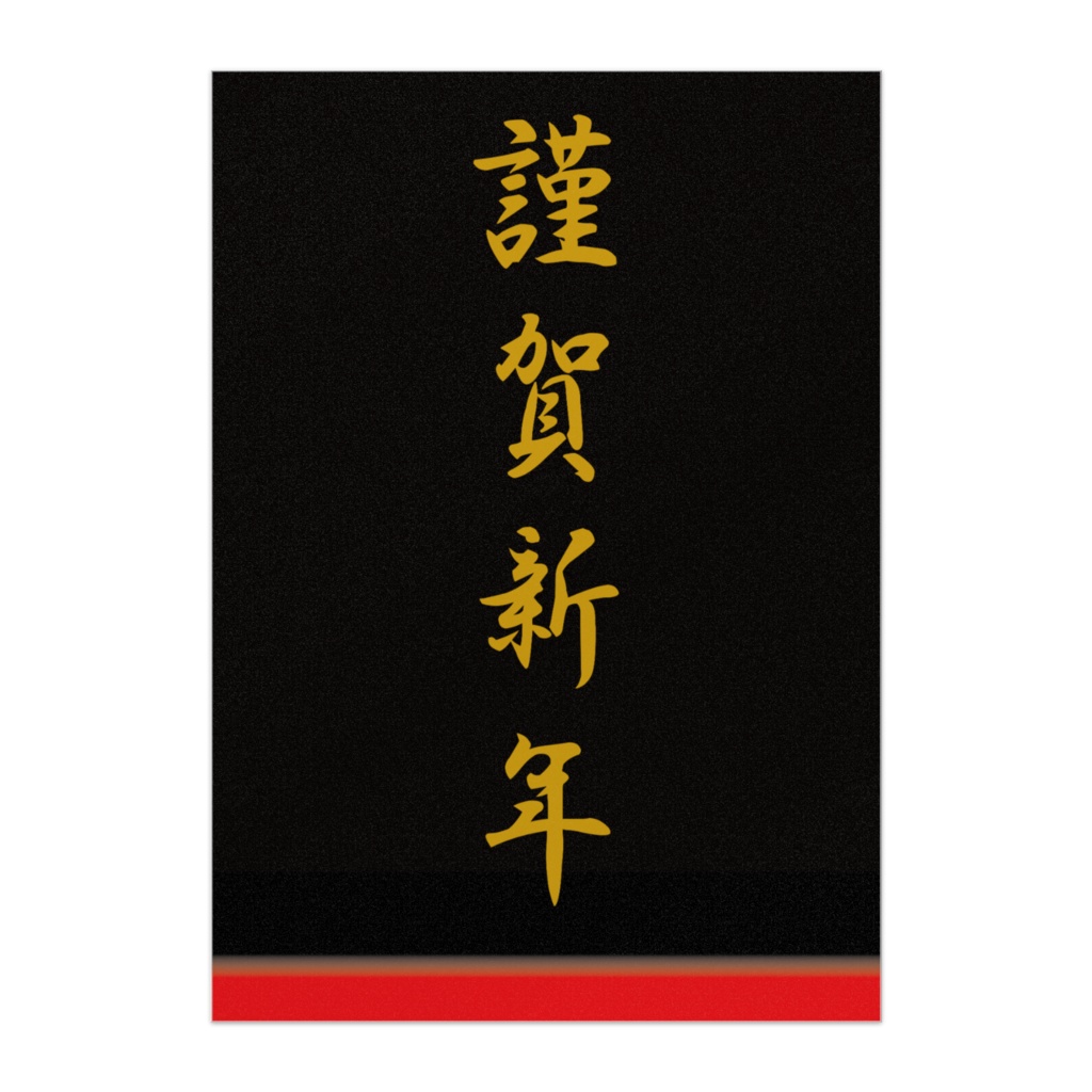商売繫盛ポスター・謹賀新年(黒)