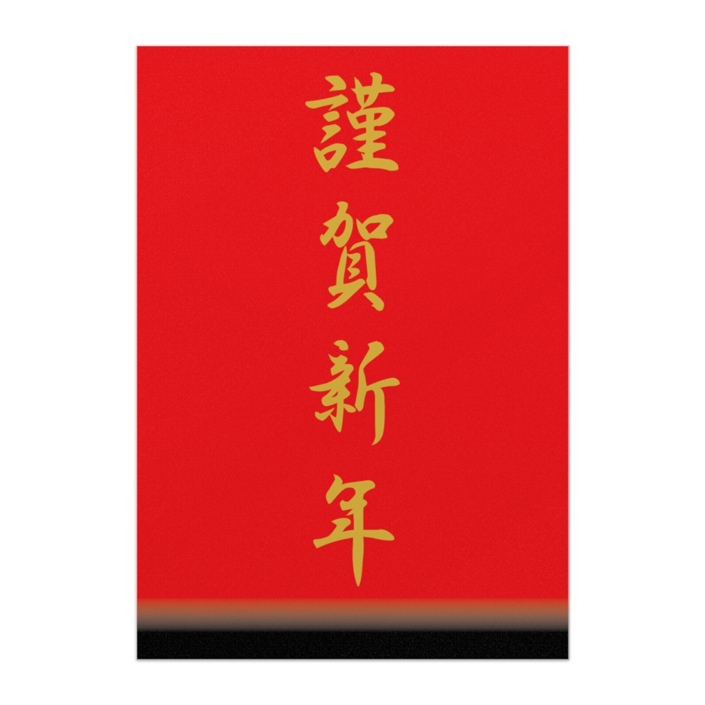 商売繫盛ポスター・謹賀新年（赤）