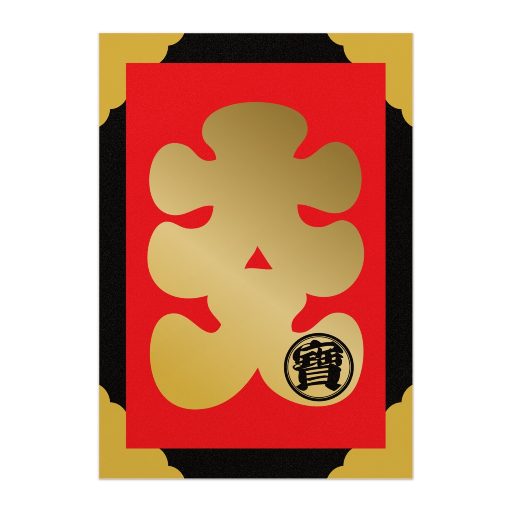 なるわん座限定！商売繫盛ポスター・大入（その５）
