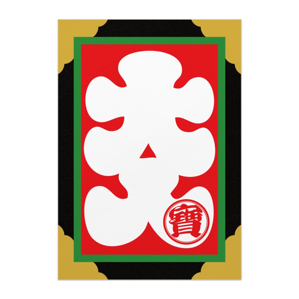 なるわん座限定!商売繫盛ポスター・大入(その3)
