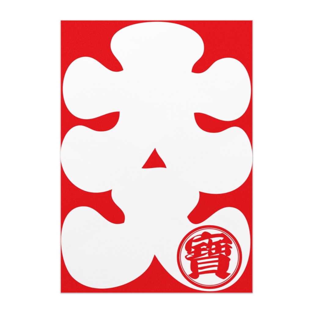 なるわん座限定!商売繫盛ポスター・大入(その2)