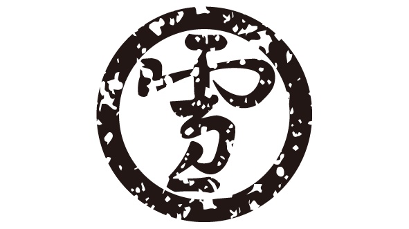 ダウンロード販売素材・家紋はんこ素材・字(じ)ZIP (AI, PNG形式)