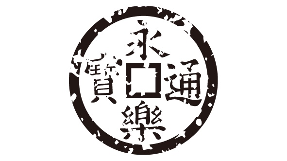 ダウンロード販売素材・家紋はんこ素材・銭（ぜに）ZIP (AI, PNG形式)