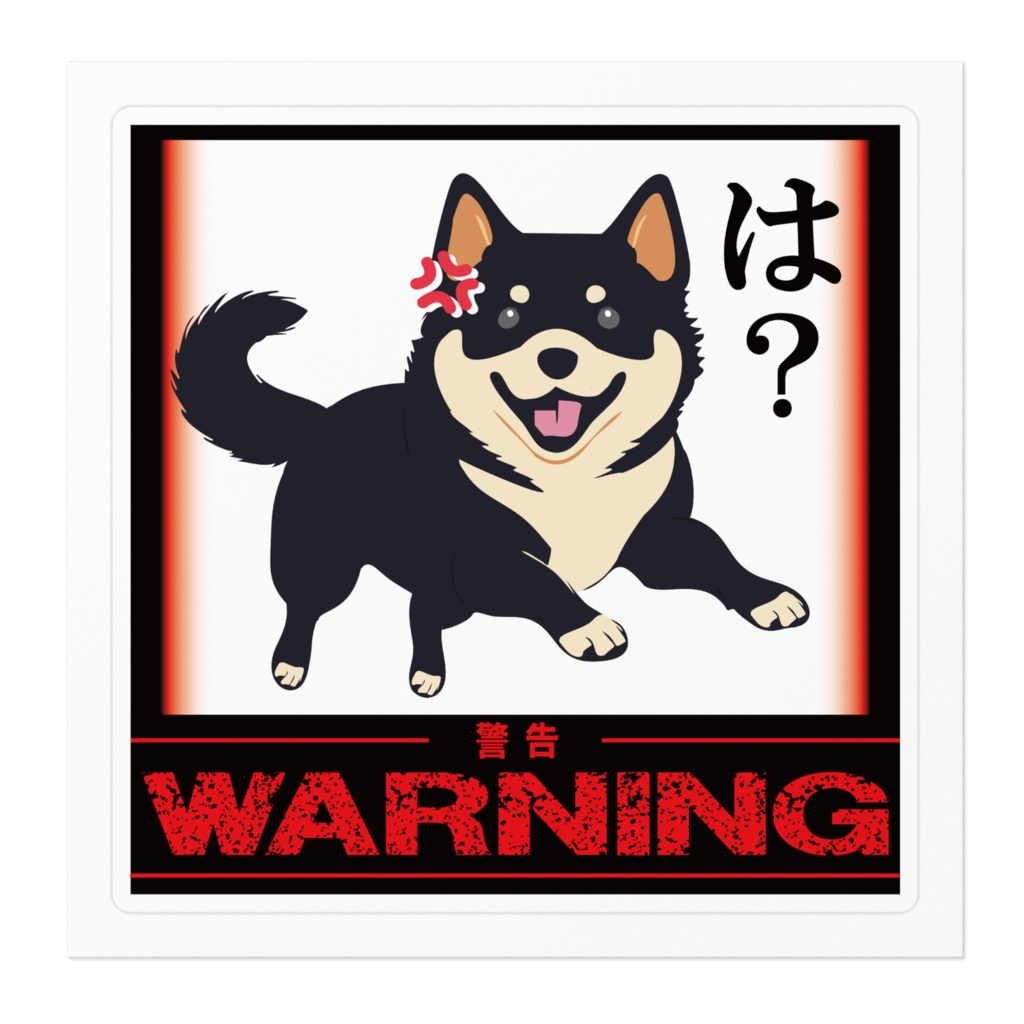 なるわん座限定!ステッカー・黒柴のひと言(は?)