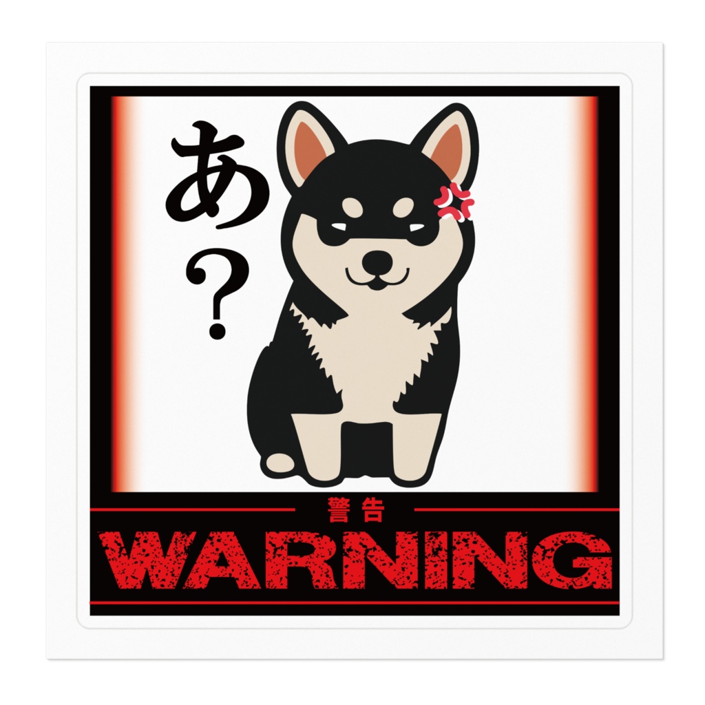 なるわん座限定!ステッカー・黒柴のひと言(あ?)