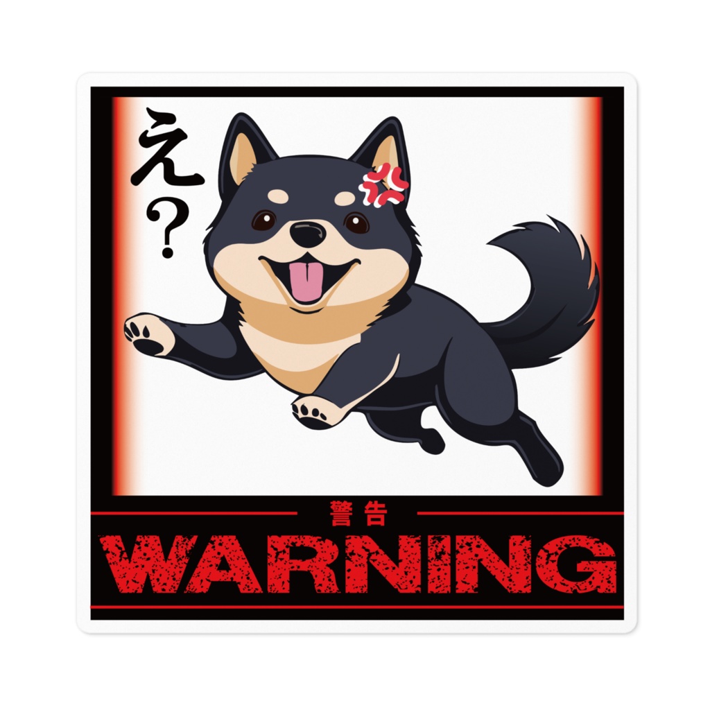 なるわん座限定！ステッカー・黒柴のひと言（え？）
