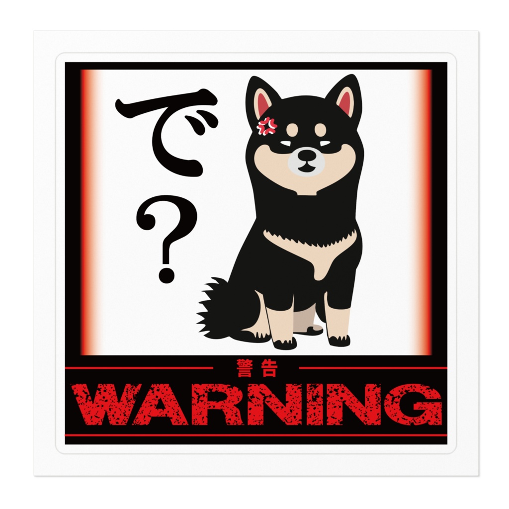 なるわん座限定!ステッカー・黒柴のひと言(で?)