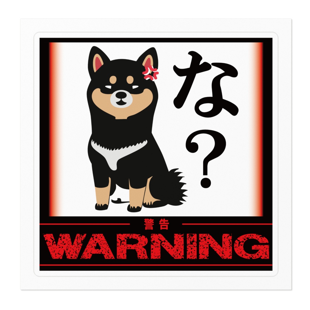 なるわん座限定!ステッカー・黒柴のひと言(な?)