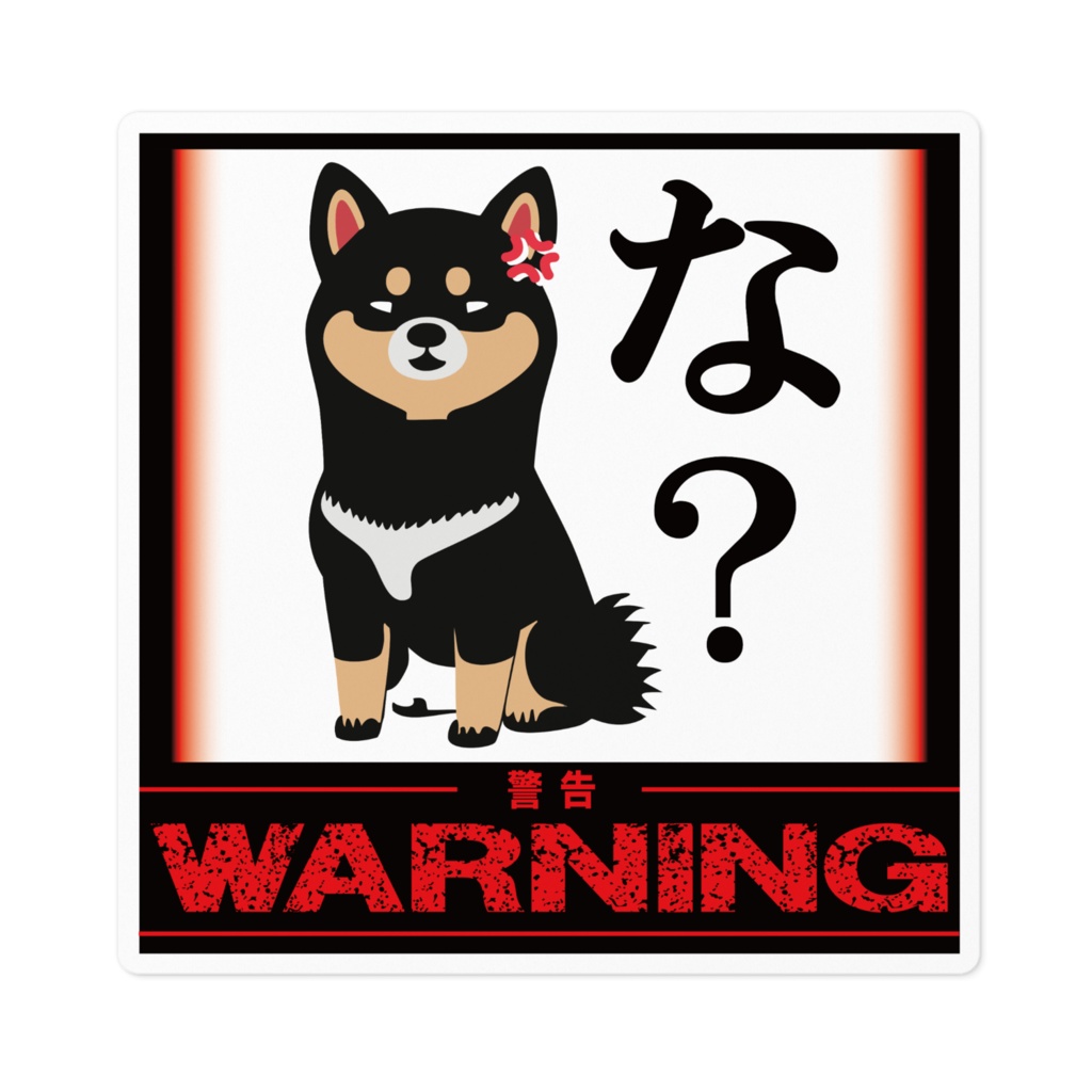 なるわん座限定！ステッカー・黒柴のひと言（な？）