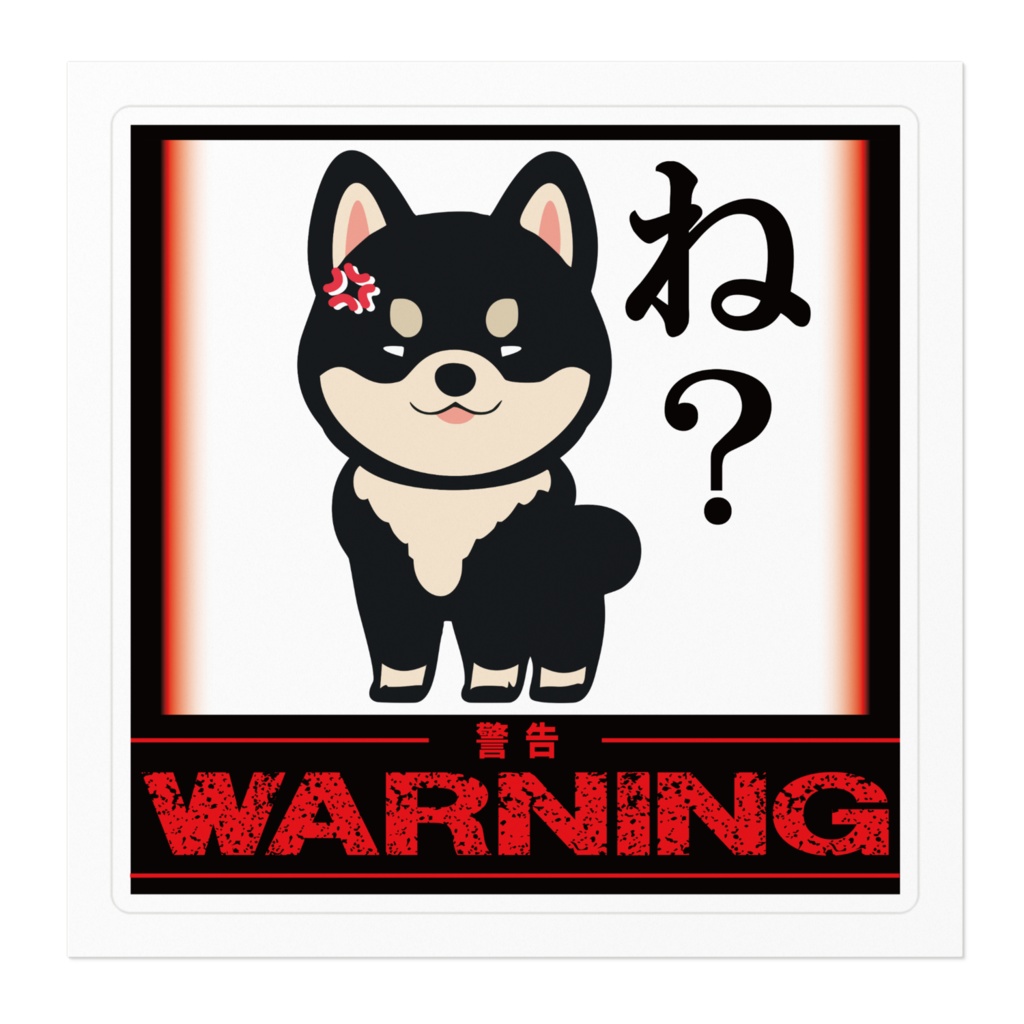 なるわん座限定!ステッカー・黒柴のひと言(ね?)