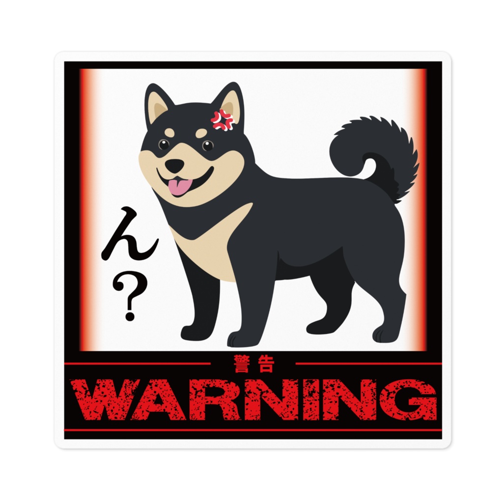 なるわん座限定!ステッカー・黒柴のひと言(ん?)