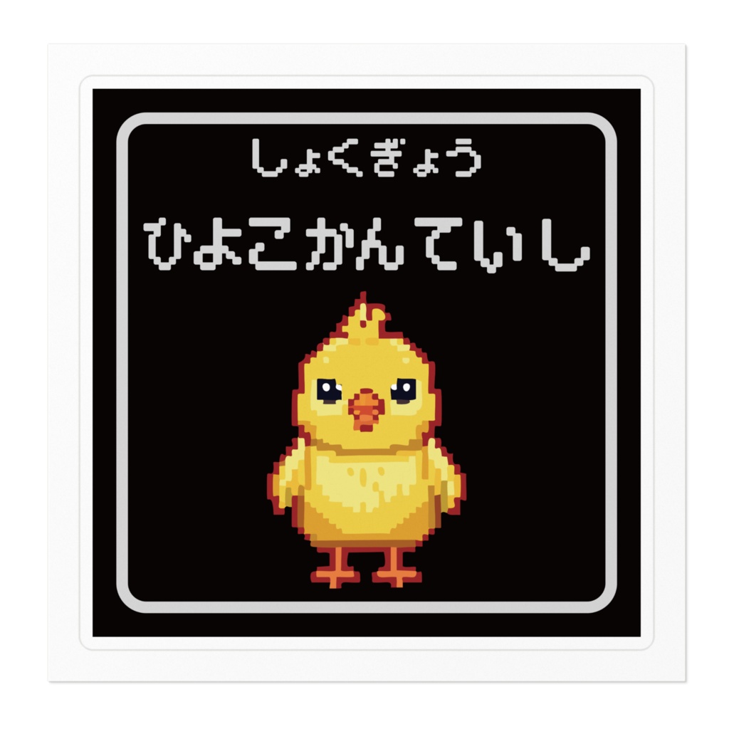 なるわん座限定!ステッカー・職業、ひよこかんていし