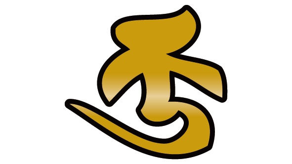 ダウンロード販売素材・ゴールド梵字素材ZIP (AI, PNG形式)