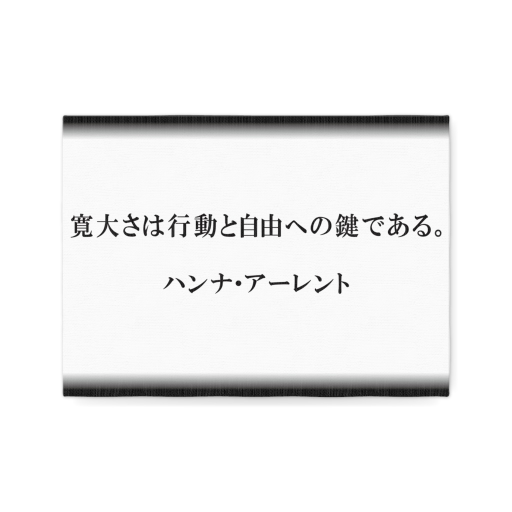 なるわん座限定キャンパスボードF4・寛大さは・・・ハンナ・アーレント