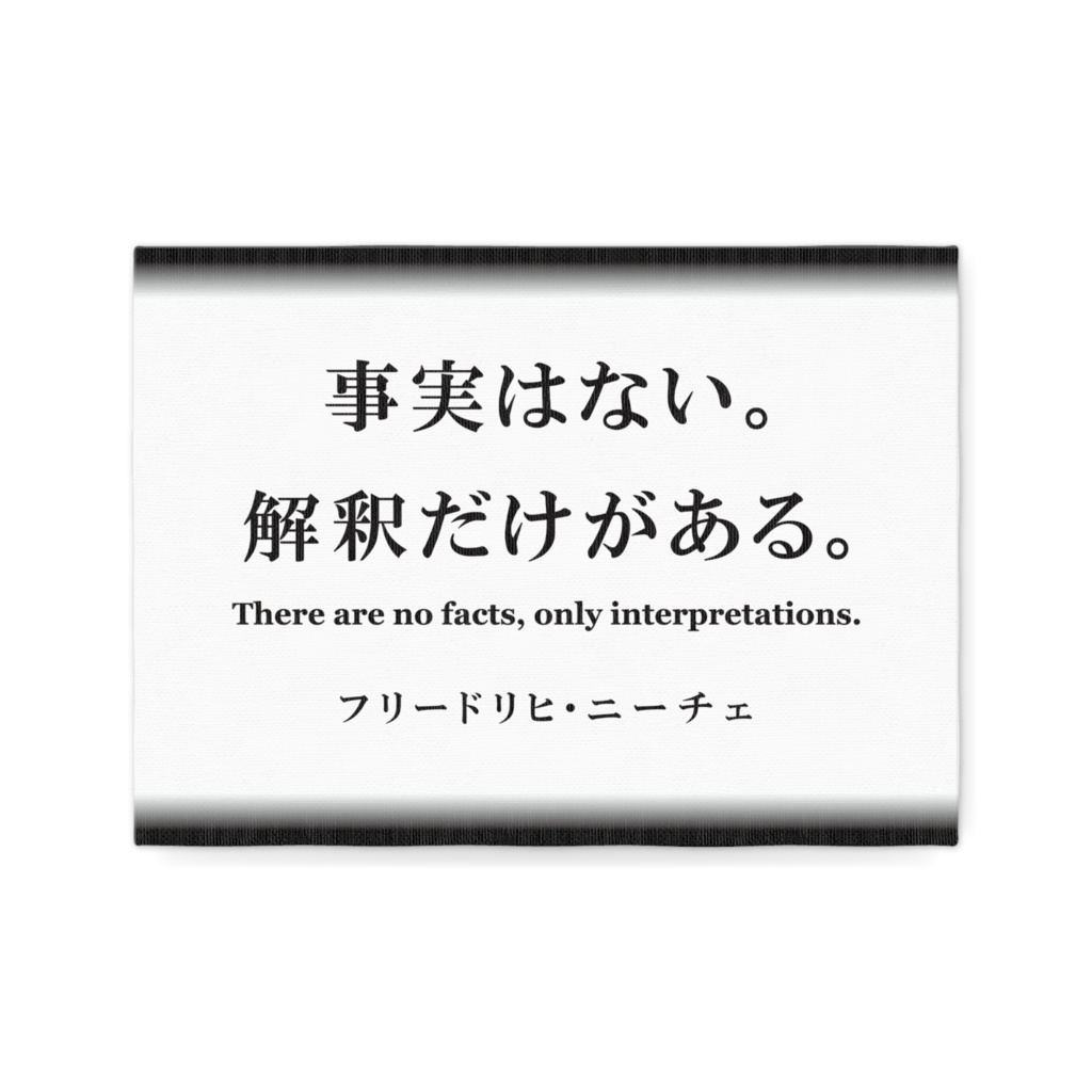 なるわん座限定キャンパスボードF4・事実はない。・・・フリードリヒ・ニーチェ
