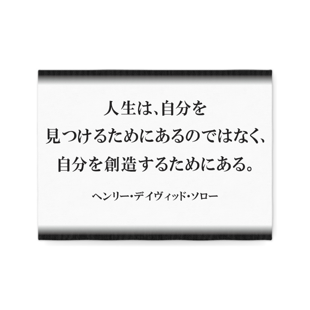 なるわん座限定キャンパスボードF4・人生は。・・・ヘンリー・デイヴィッド・ソロー