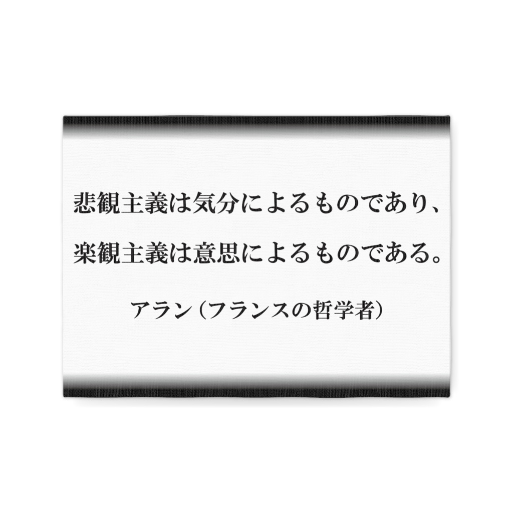 なるわん座限定キャンパスボードF4・悲観主義は。楽観主義は。・・・アラン(フランスの哲学者)