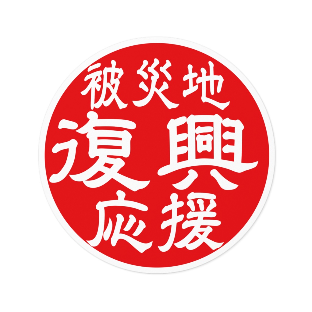 なるわん座限定!ステッカー・被災地復興応援(赤)