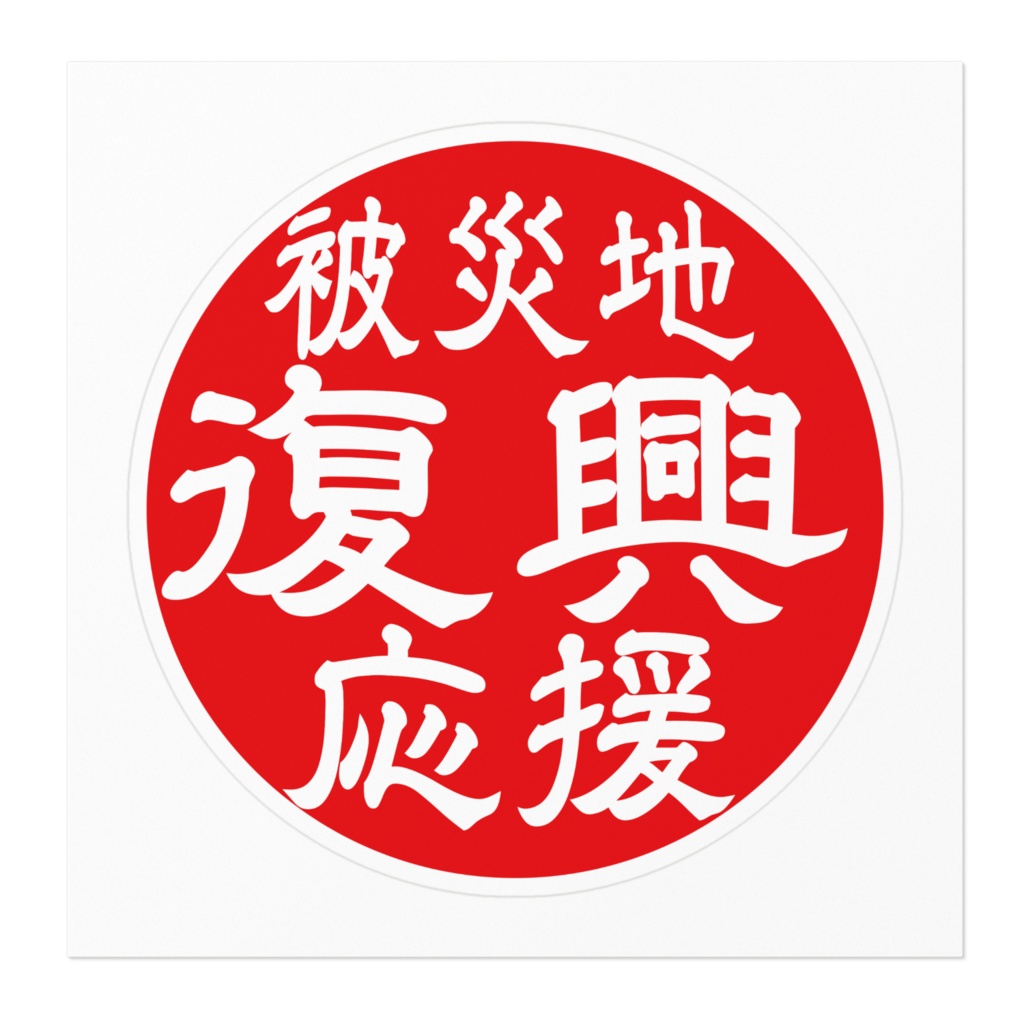 なるわん座限定!ステッカー・被災地復興応援(赤)