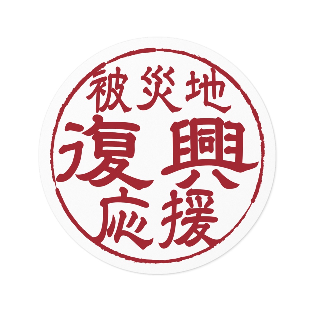 なるわん座限定！ステッカー・被災地復興応援（白）