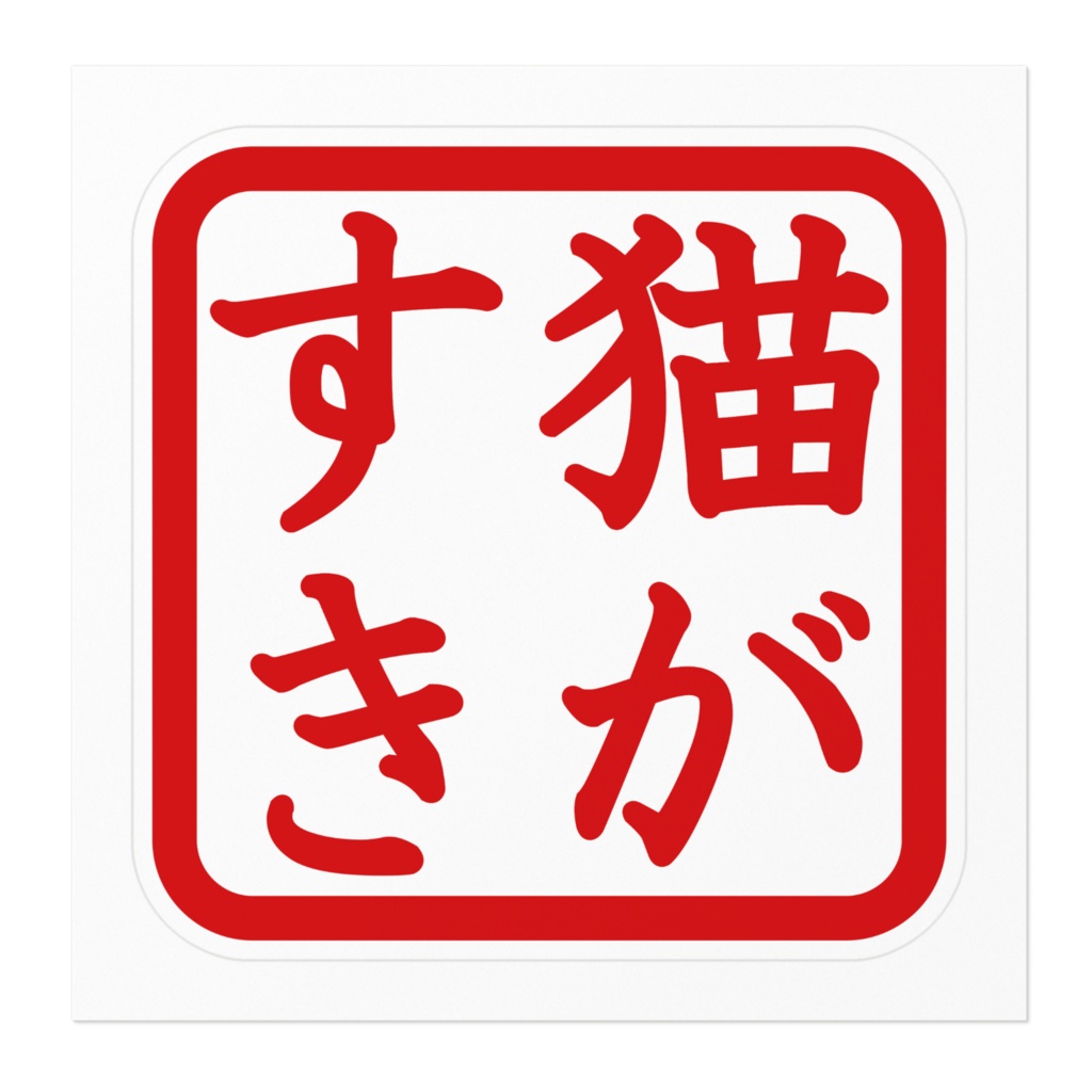 なるわん座限定!ステッカー・猫がすき(その2)