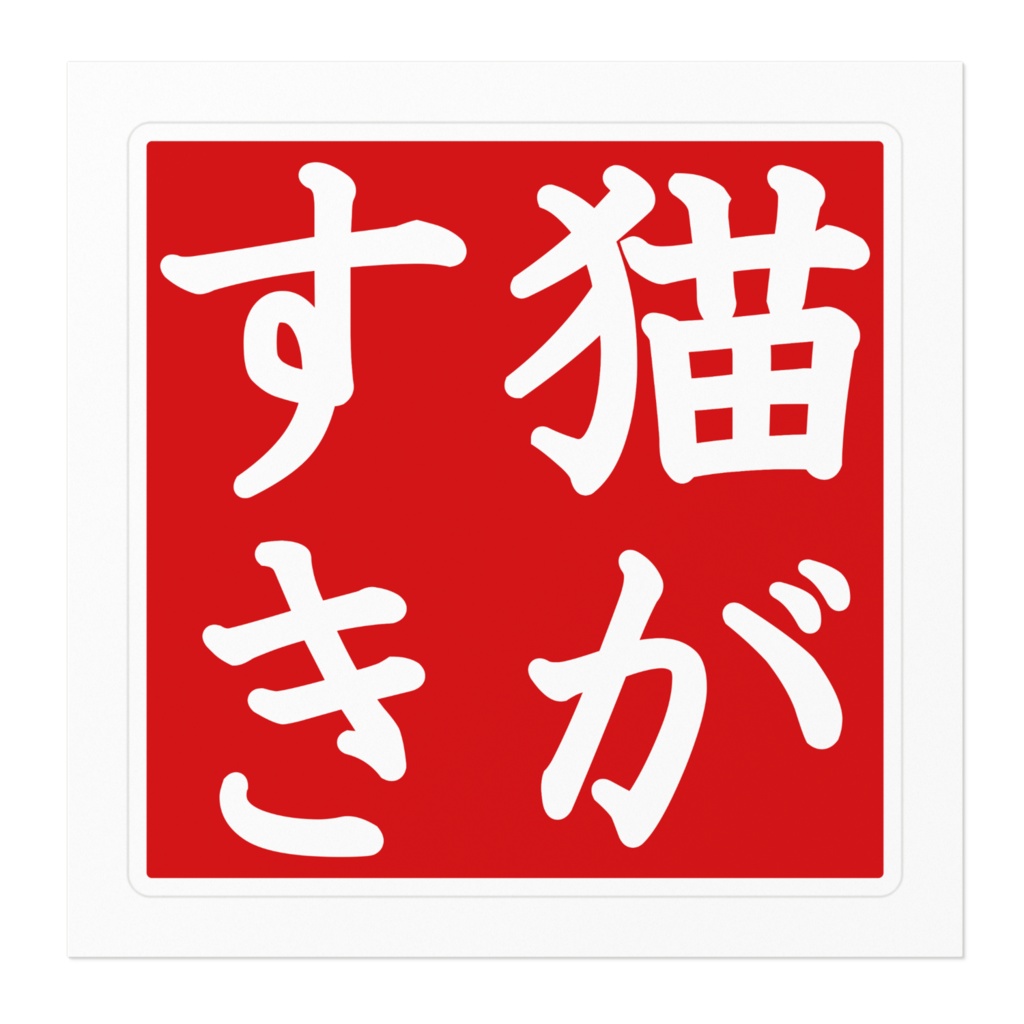 なるわん座限定!ステッカー・猫がすき(その1)