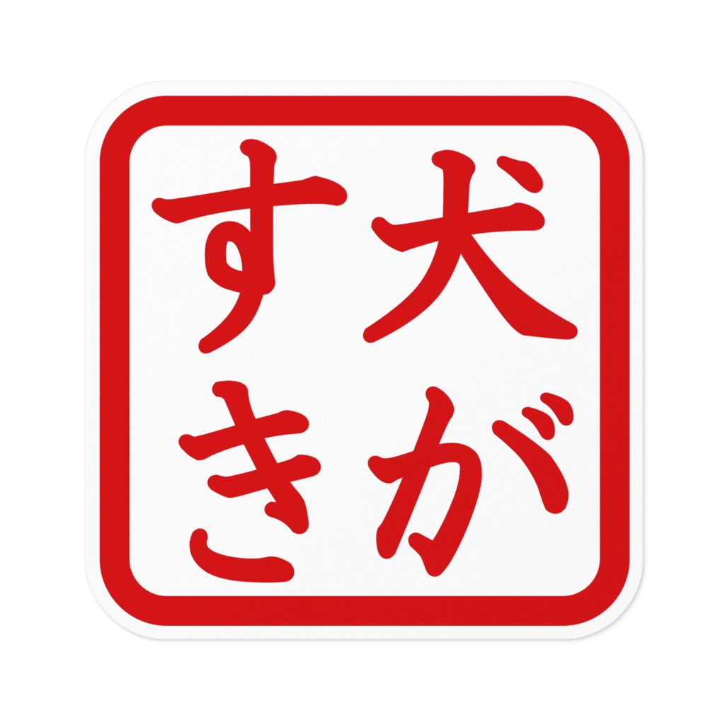 なるわん座限定！ステッカー・犬がすき（その２）
