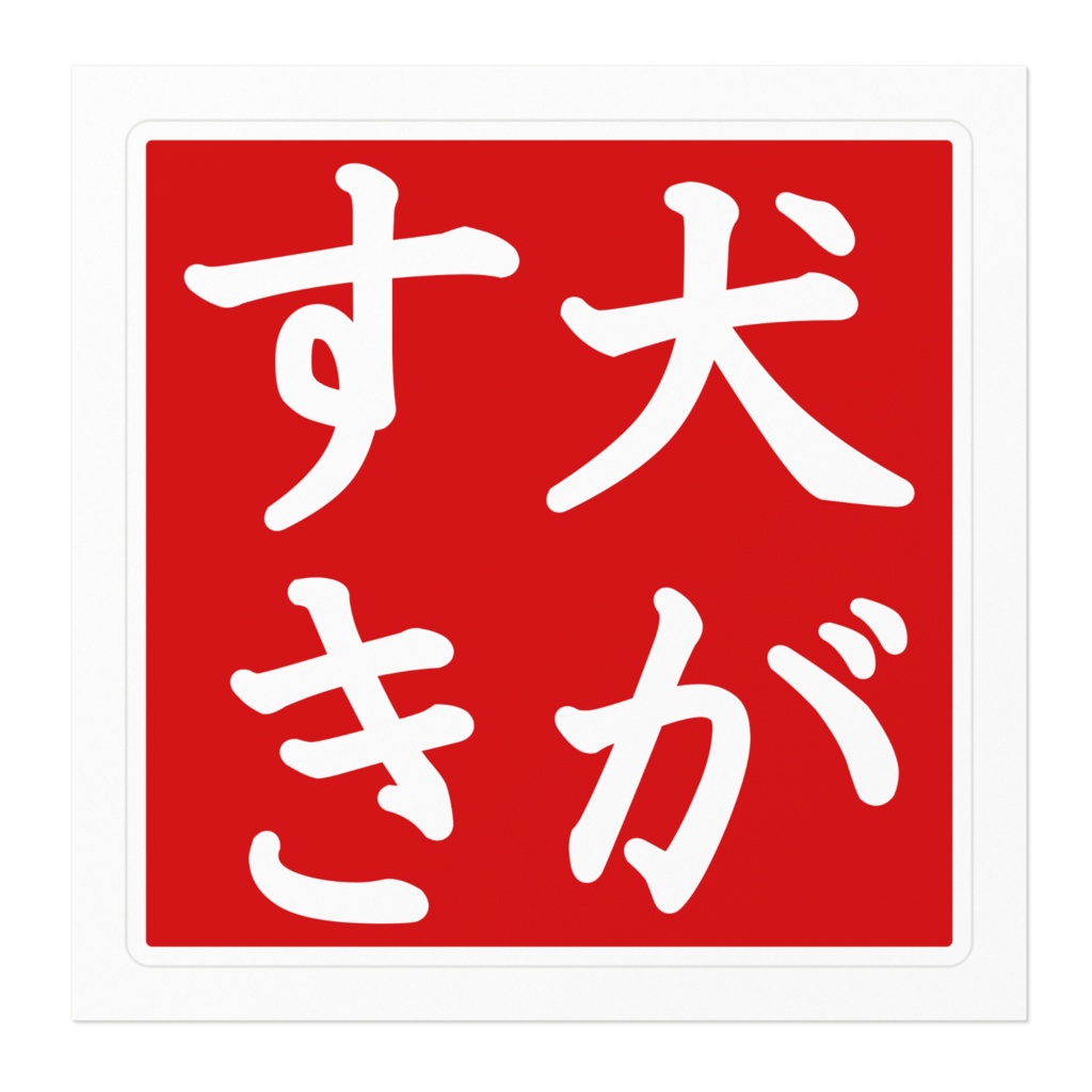 なるわん座限定!ステッカー・犬がすき(その1)