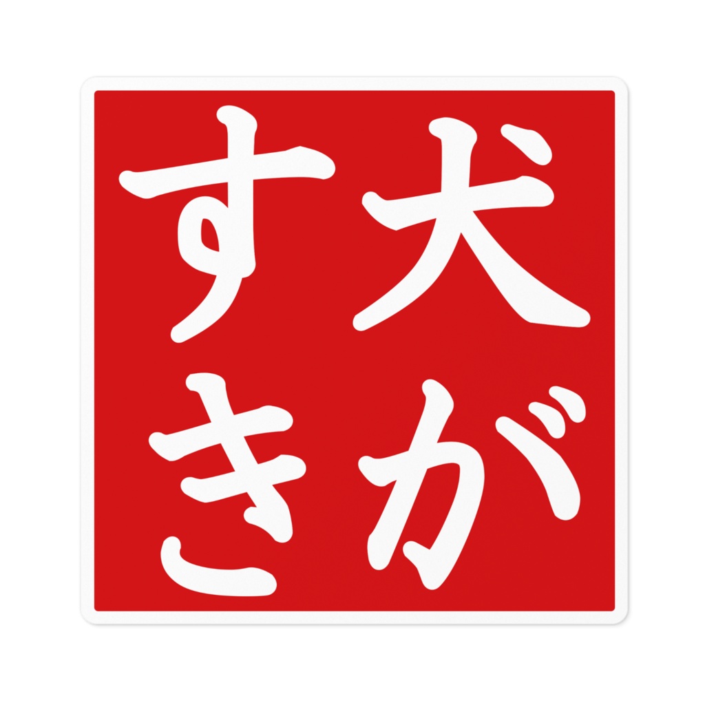 なるわん座限定!ステッカー・犬がすき(その1)