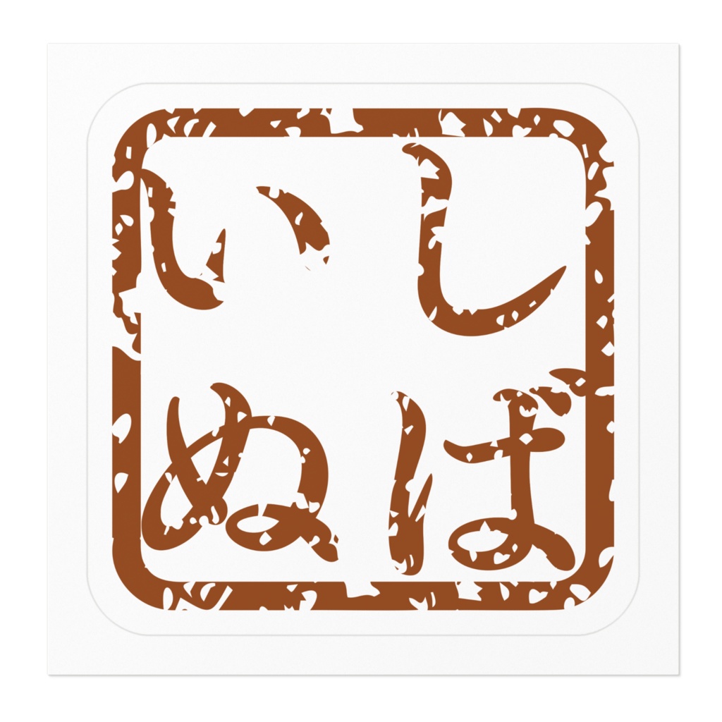 なるわん座限定!ステッカー・しばいぬ(その3)