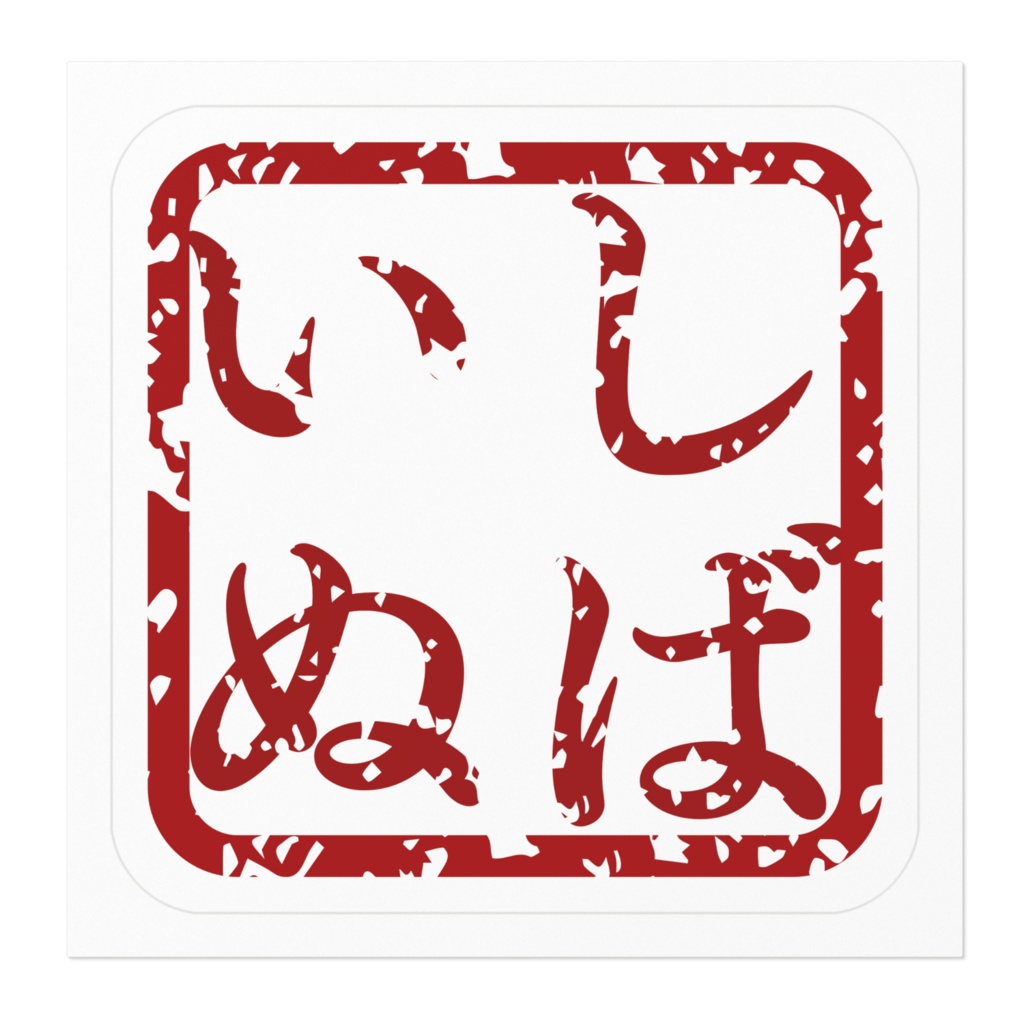 なるわん座限定!ステッカー・しばいぬ(その2)