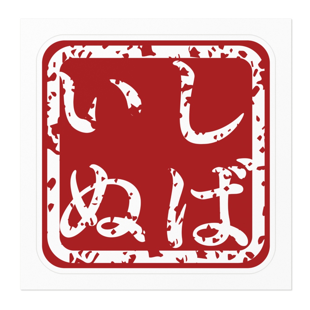 なるわん座限定!ステッカー・しばいぬ(その1)