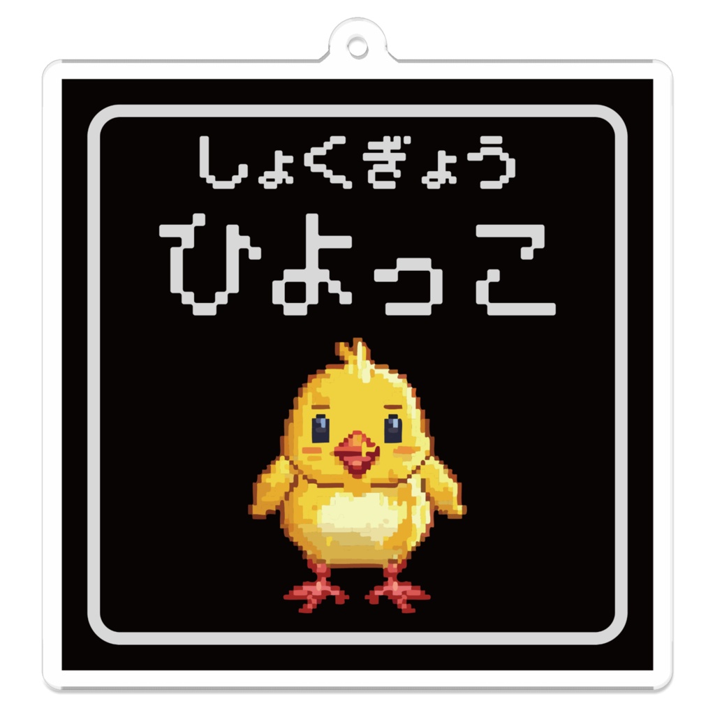 なるわん座限定アクリルキーホルダー・しょくぎょう・ひよっこ