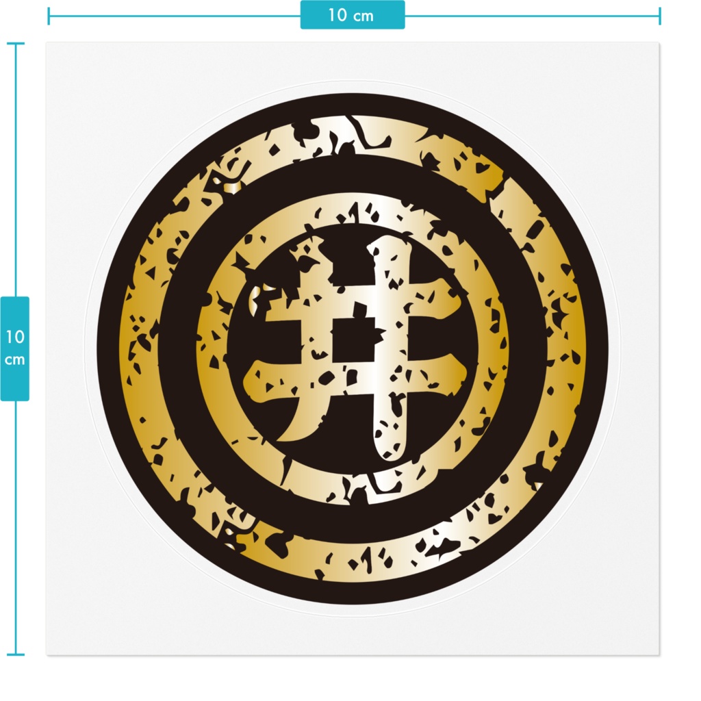 なるわん座限定!家紋ステッカー・丸ニ井ノ字