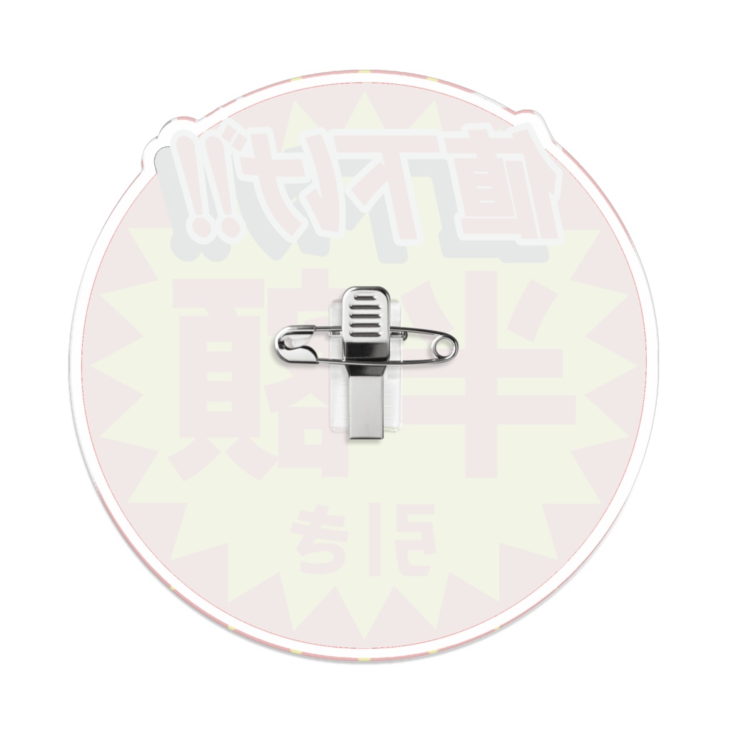 なるわん座限定!アクリルバッジ・半額のアレ(その6)