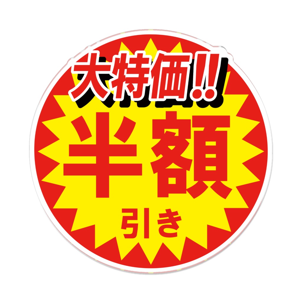 なるわん座限定!アクリルバッジ・半額のアレ(その5)