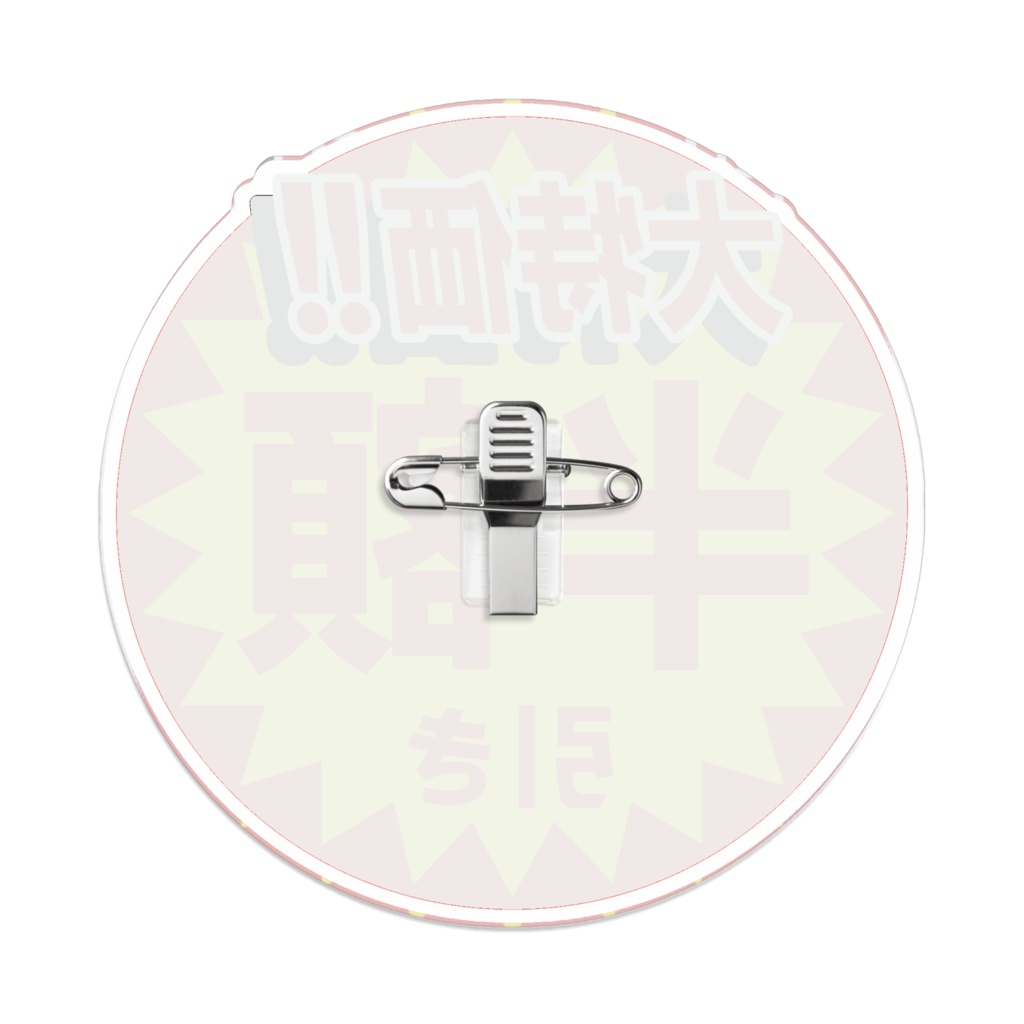 なるわん座限定!アクリルバッジ・半額のアレ(その5)