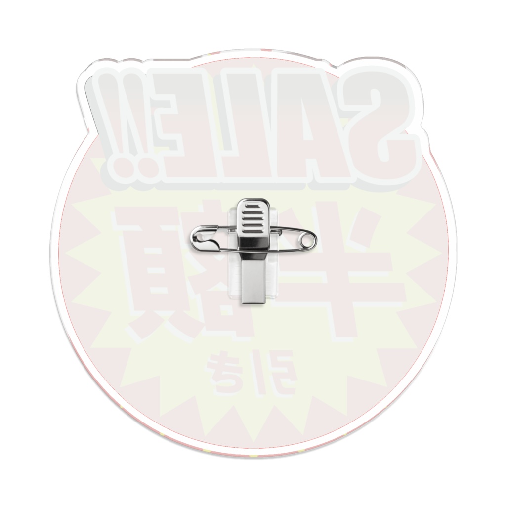 なるわん座限定!アクリルバッジ・半額のアレ(その4)