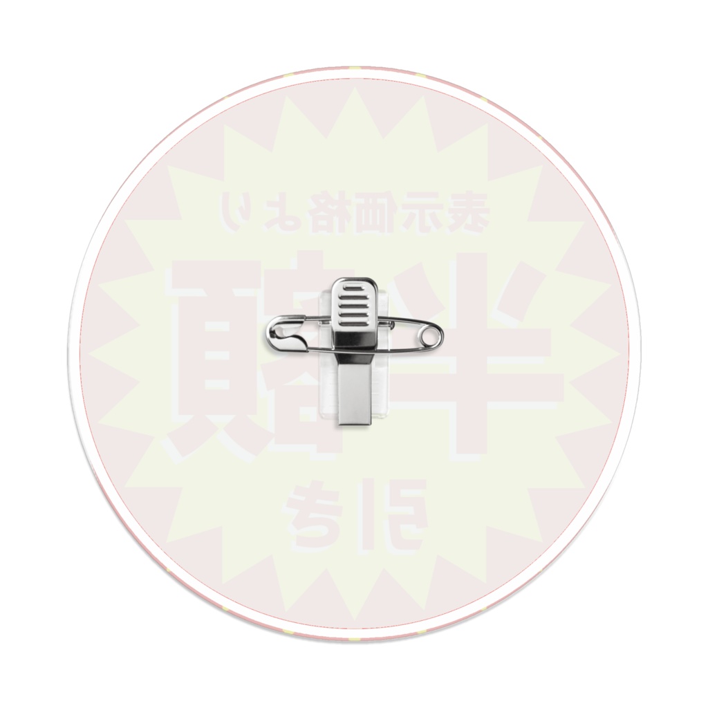 なるわん座限定!アクリルバッジ・半額のアレ(その3)