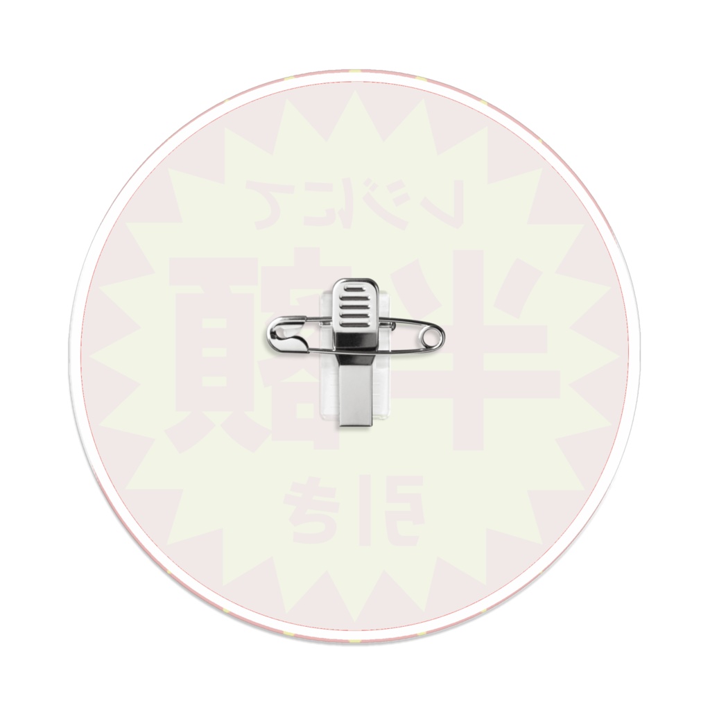 なるわん座限定!アクリルバッジ・半額のアレ(その2)