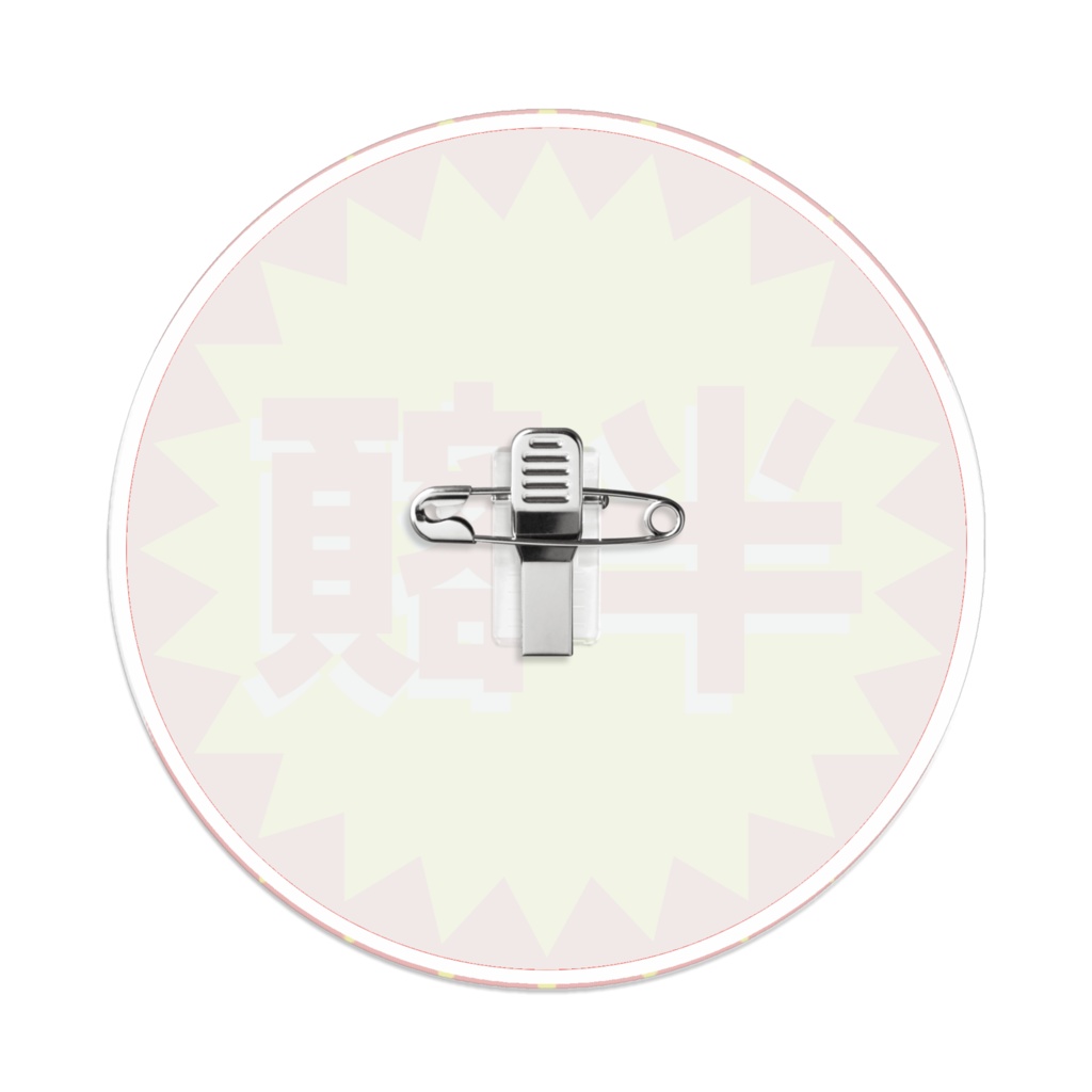 なるわん座限定!アクリルバッジ・半額のアレ(その1)