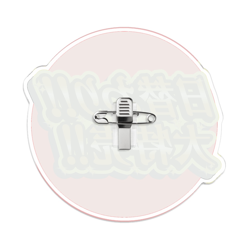 なるわん座限定!アクリルバッジ・キラキラ販促ロゴ(日替わり大特売)