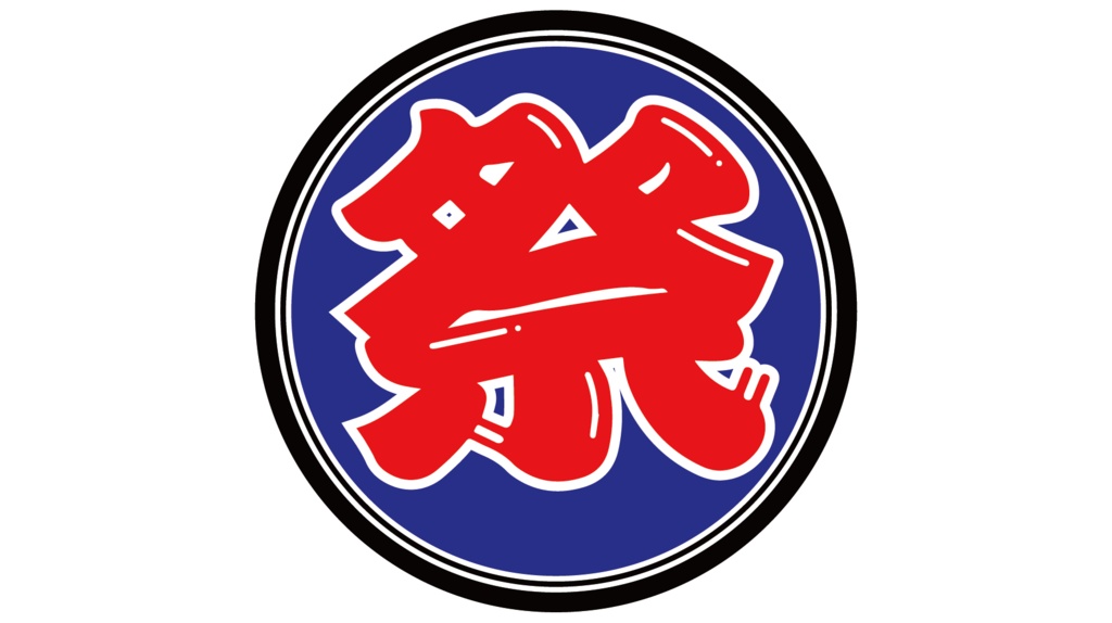 ダウンロード販売素材・丸い祭りロゴZIP (AI, PNG形式)