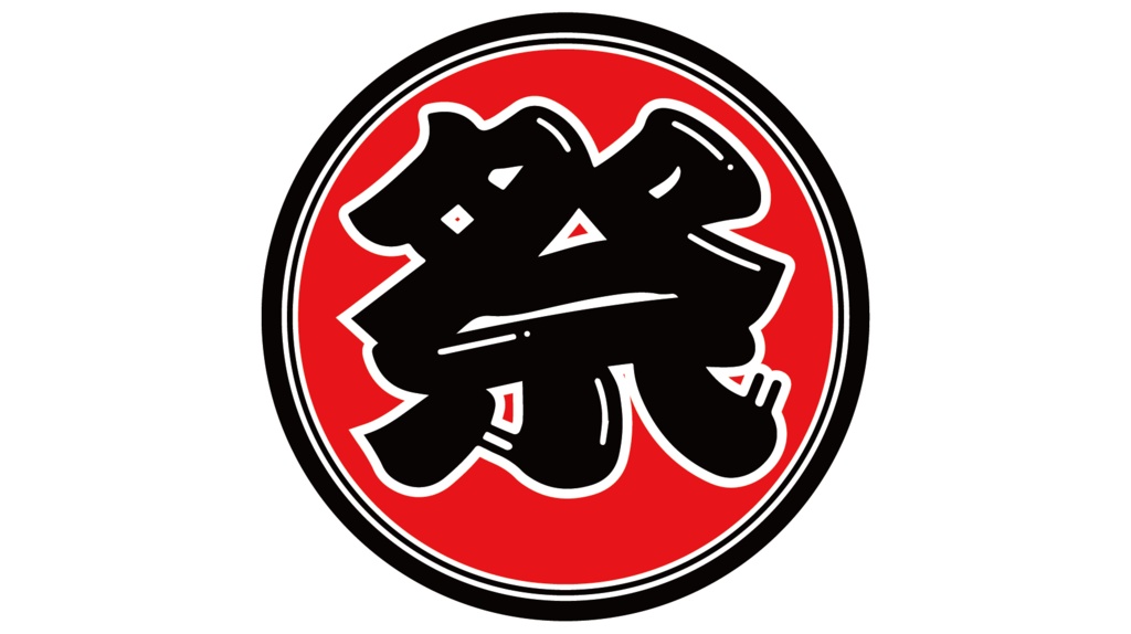 ダウンロード販売素材・丸い祭りロゴZIP (AI, PNG形式)